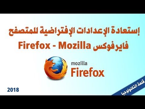 إستعادة الإعدادات الإفتراضية للمتصفح فايرفوكس Firefox Mozilla