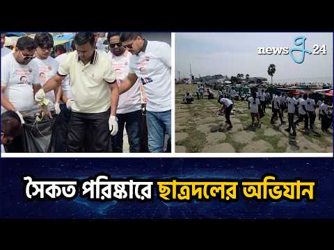 কুয়াকাটা সৈকত পরিষ্কারে ছাত্রদলের আমানের নেতৃত্বে অভিযান | Amanullah Aman | Chatrodol