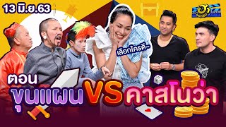 ขุนแผน vs. คาสโนว่า | วิกฮาสังกะสี | บริษัทฮาไม่จำกัด (มหาชน) | EP.129 | 13 มิ.ย. 63