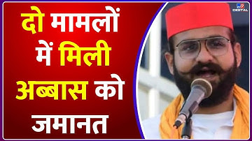 T- Abbas Ansari Surrenders: मऊ पुलिस को चकमा देकर अब्बास अंसारी ने कोर्ट में किया सरेंडर | #TV9D