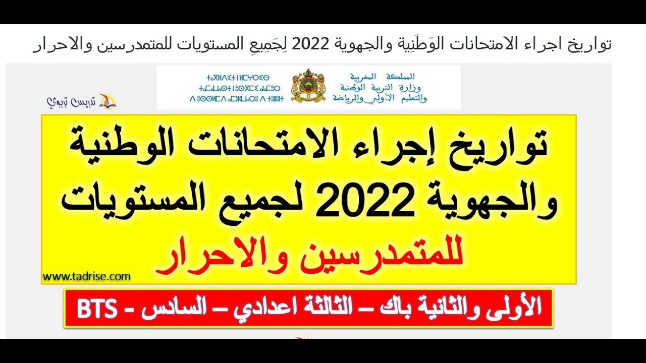 تواريخ اجراء الامتحانات الوَطَنِية والجهوية و المحلية لِجَمِيعِ المستويات للمتمدرسين والاحرار 2022