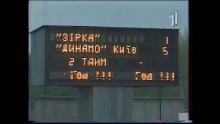 Зірка (Кіровоград) - Динамо (Київ) 1:5 28 квітня 1999р.