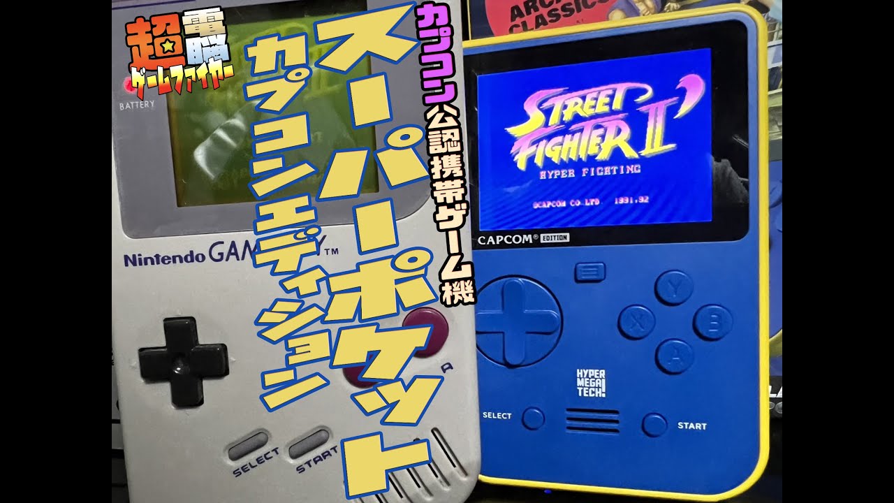 携帯ゲーム】スーパーポケット カプコンエディション【ストⅡ