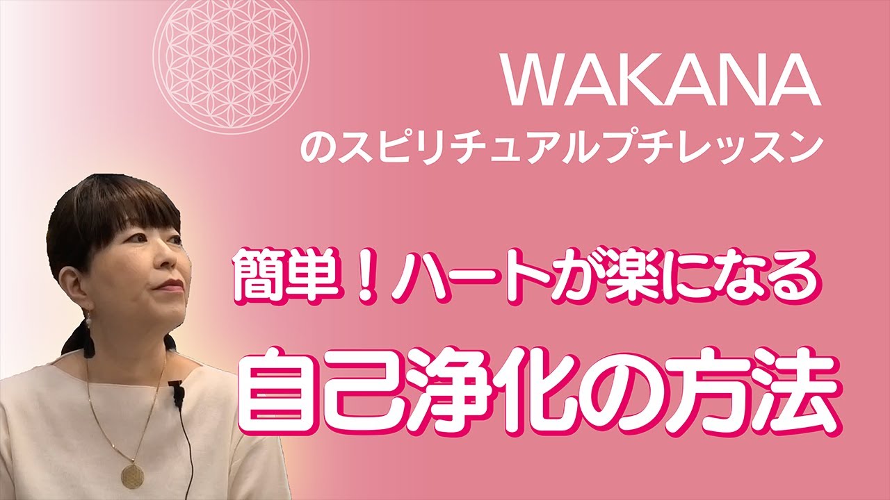 簡単！ハートが楽になる自己浄化の方法【WAKANAのスピリチュアルプチ 