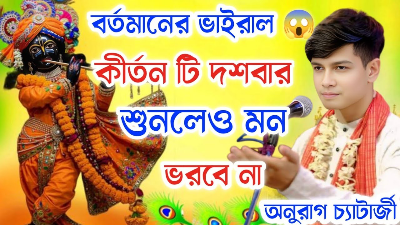 বর্তমানের ভাইরাল কীর্তন টি দশবার শুনলে ও মন ভরবে না। অনুরাগ চ্যাটার্জী। Anurag Chatterjee kirtan 