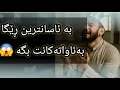 ئەم سوڕەتە ٣ جار بخوێنە دەرگا داخراوەکانت بۆ دەکرێتەوە کارەکانت ئاسان دەبن بەئاواتەکانت دەگەیت ئەم سوڕەتە ٣ جار بخوێنە دەرگا داخراوەکانت بۆ دەکرێتەوە کارەکانت ئاسان دەبن بەئاواتەکانت دەگەیت