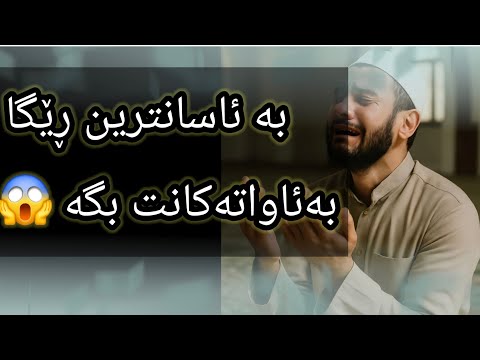 ئەم سوڕەتە ٣ جار بخوێنە دەرگا داخراوەکانت بۆ دەکرێتەوە کارەکانت ئاسان دەبن بەئاواتەکانت دەگەیت