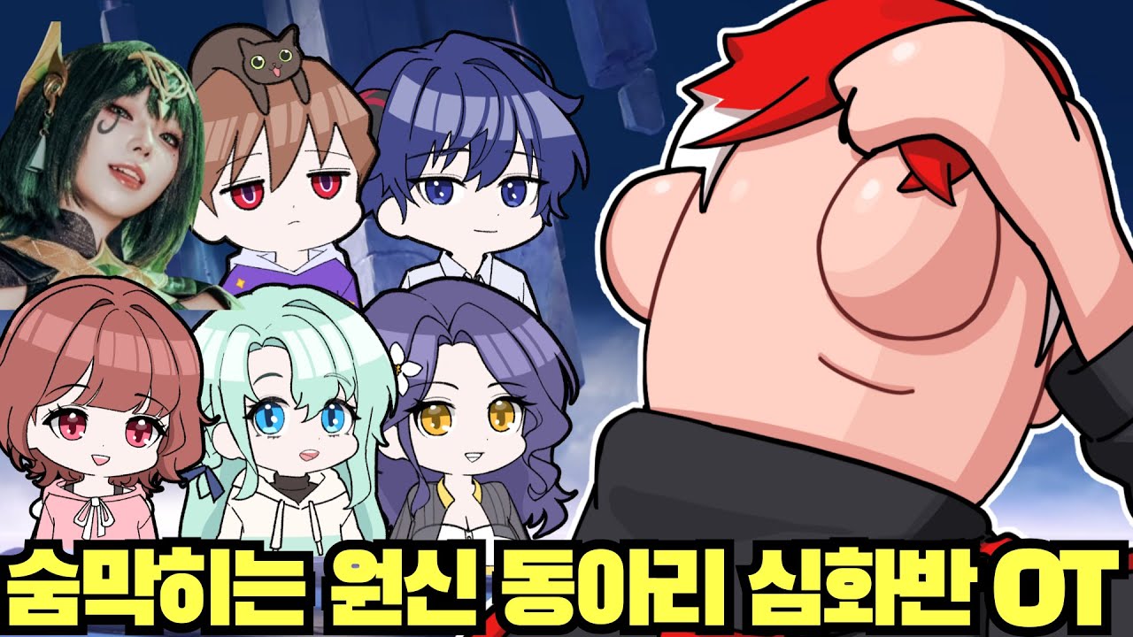 숨막히는 원신 동아리 심화반 OT