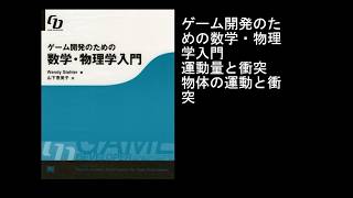 ゲーム開発のための数学・物理学入門 運動量と衝突