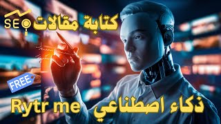 كتابة صندوق وصف و مقالات مدونة حصرية بالذكاء الاصطناعي مجانا write ai