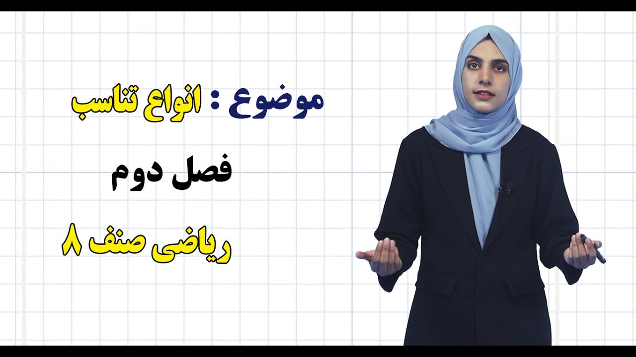 ریاضی صنف ۸ | فصل دوم | درس ۱۸ | انواع تناسب