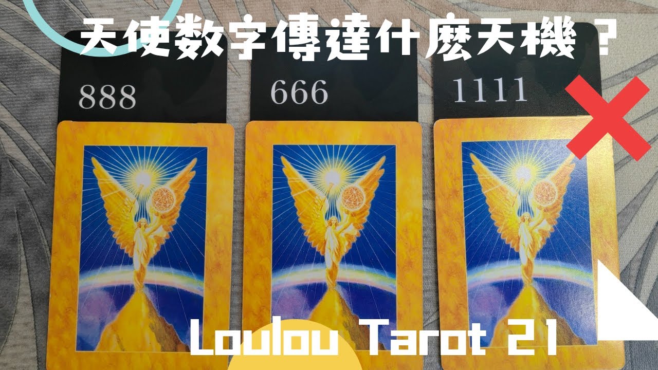 天使数字带來什麽讯息和豐盛？哪個大天使在你身旁？最后提問和答案，Timelese#塔羅大眾占卜 - YouTube