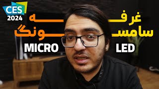 CES 2024 Micro LED | سامسونگ مجبور شد ورق آس رو کنه