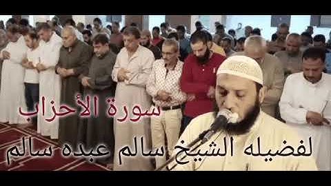 سورة الأحزاب لفضيله الشيخ سالم عبده سالم