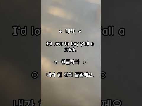 #넷플릭스#영어공부중#영어독학#english#영어회화#영어대사#영어문장#영어단어#영어표현#korean#englishselftaught#영어듣기#영어말하기#englishlearner