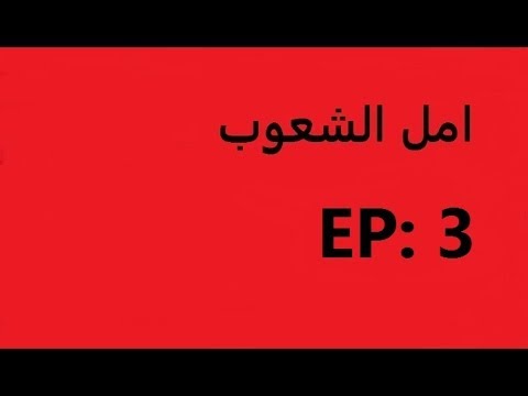 امل الشعوب الحلقة 3 وبدأنا مهمات الجزيرة