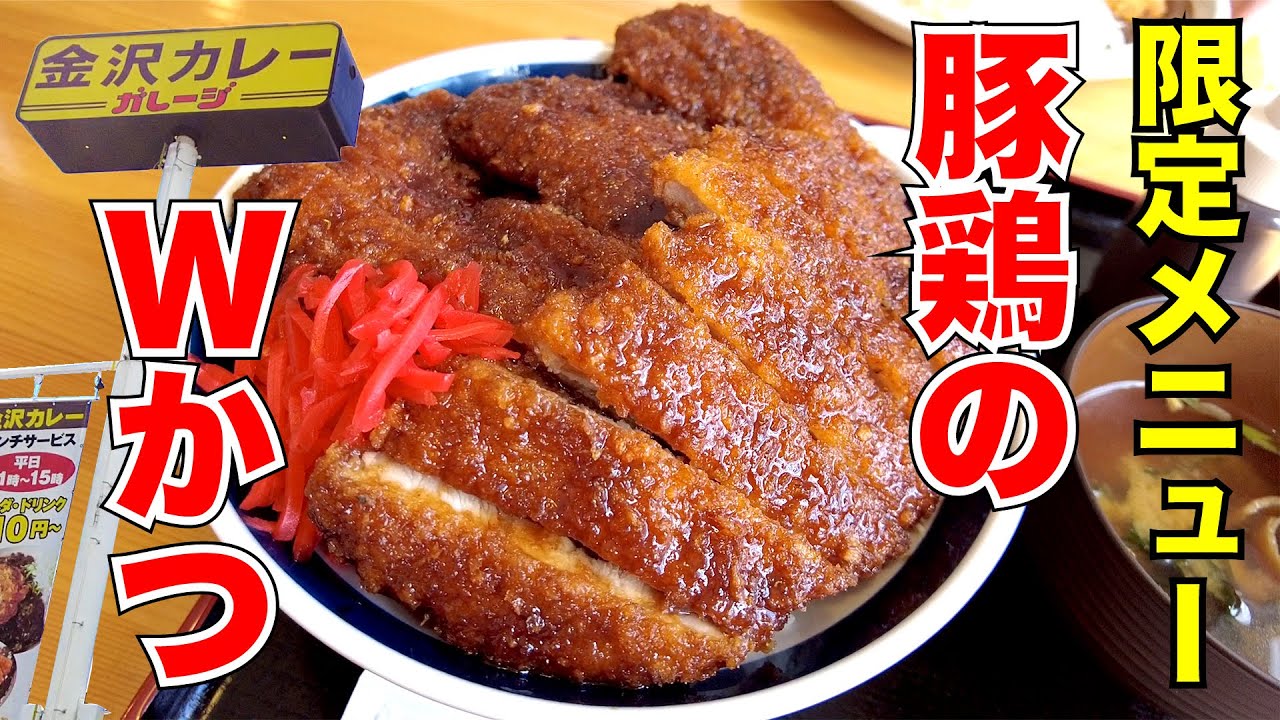 Kanazawa Curry Garage] Limited-edition Double Pork Cutlet Bowl