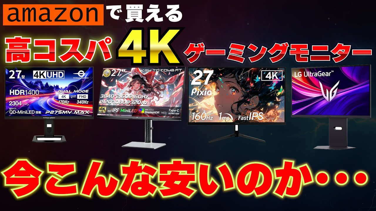 4Kのゲーミングモニターは今ならどう選ぶ？数年前に比べると高性能で安いモニターが沢山あるぞ！PS5にも最適なものをアマゾンで厳選