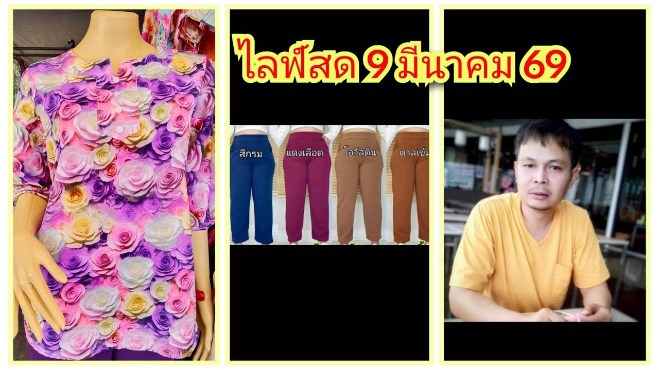 🔴เสื้อ เดรส กางเกงสวย เนื้อดีงานดี EP.290 ไลฟ์สด 9/03/2569