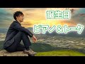 【誕生日LIVE】ピアノ演奏とトーク Shimon's Piano LIVE!!