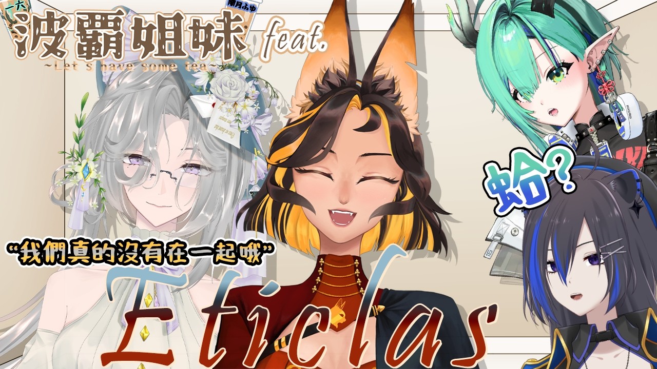 【#vtuber #聯動 #訪談 】波霸姐妹 ft. Eticlas 二人組！（真的沒有在一起？！）【iCHiROKU 一六】 | MYViki