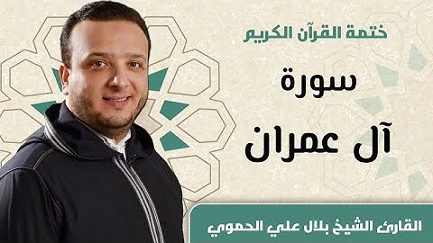سورة آل عمران ll المقرئ الشيخ بلال علي الحموي Bilal Hamwi || Surat Al Emran