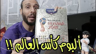 ألبوم كأس العالم - PANINI | #صباحوكورة