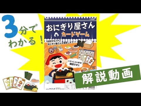 3分で分かる】おにぎり屋さんカードゲーム キープオンラボ - YouTube