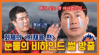 눈물없이 볼 수 없는 서재응의 뉴욕 스토리