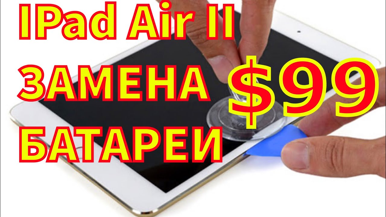 $99 За новый IPad Air 2 + Бесплатная диагностика. Чехол с клавиатурой за 100 долларов.