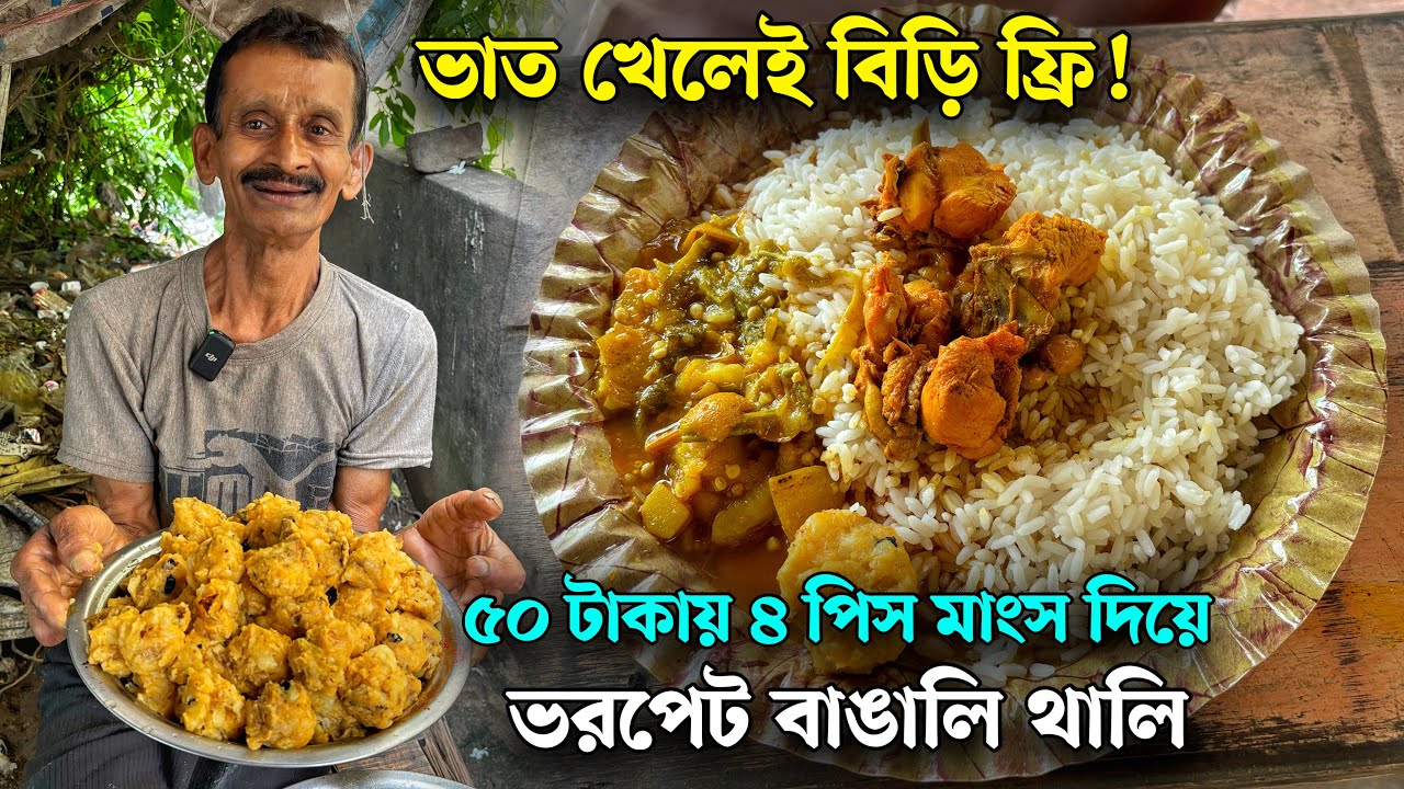 ১০ বার দোকান ভেঙে দিয়েছে ! মধু কাকার হোটেলে জমিয়ে ৪ পিস মুরগির মাংস ও মাছ দিয়ে পেটচুক্তি ভাত খেলাম