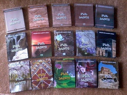 „მზის არილი“-ს 15-ტომეულის პრეზენტაცია გორში;