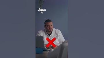 أسئلة الانترفيو وإجاباتها - ليه نختارك انت للوظيفة دي ؟#سوء_العمل #عمل #شغل #نصائح #interview #tips