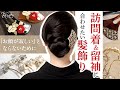 【留袖】結婚式の着物にぴったりな髪飾り！華やかでハイクオリティでセンス抜群！