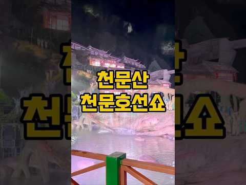 여기는 장가계 천문산 천문호선쇼 입니다 #장가계여행 #장가계 #장가계자유여행 #여행 #중국현지여행사#병아리여행