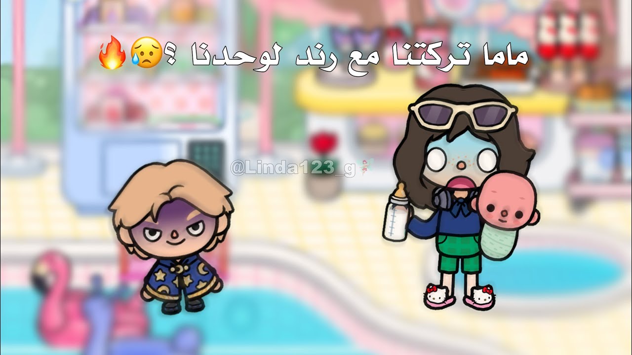 (*عائلة توكا تاون🧚🏻‍♀️✨*)^٣٣^•||•ماما تركتنا مع رند لحالنا👼🏻😥!!•||•ماما راحت دلعت بالصالون😜💅🏻؟