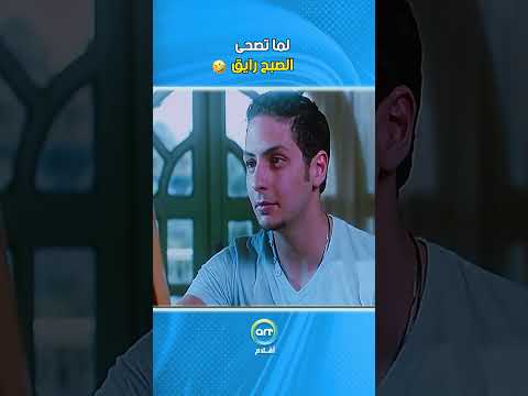لما تصحى الصبح رايق فيلم عودة الندلة