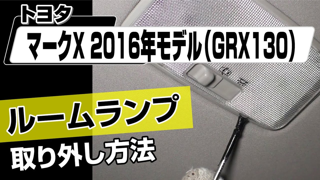 簡単!!】トヨタ マークX2016年モデル（GRX130）ルームランプ取り外し