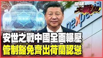 「安世大戰」贏的太漂亮！中國「先管制後豁免」打的荷蘭認慫求饒！只鬆民用晶片、狠掐軍用 逼歐洲防長替北京出面壓荷蘭 蔡正元：太高招！【#環球大戰線】20251110-P2 葉思敏 蔡正元 楊永明 呂禮詩