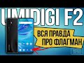 БОЛЬШОЙ ОБЗОР UMIDIGI F2 на русском - НОВЫЙ ФЛАГМАН НА Android 10 - Недостатки и плюсы смартфона