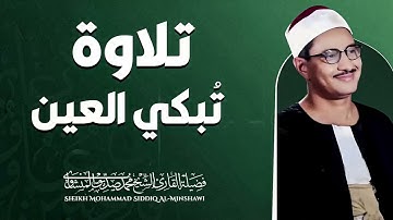 صوت يأسر القلوب ويُدمع العيون | تلاوة تخترق القلب | الباكى المبكى محمد صديق المنشاوى