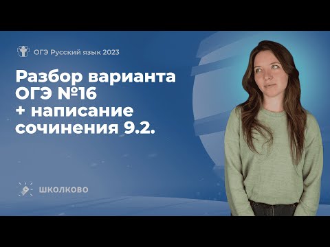 Разбор варианта ОГЭ №16 по русскому языку + написание сочинения 9.2