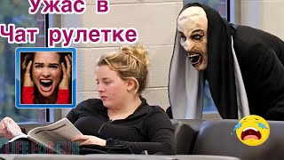 САМЫЕ СИЛЬНЫЕ ИСПУГИ В ЧАТ РУЛЕТКЕ | РЕАКЦИИ ЛЮДЕЙ