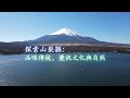 自駕車探索山梨: 品味傳統,慶祝文化與自然