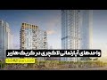 آپارتمان های کریک کرسنت | خرید خانه در دبی | اقامت امارات