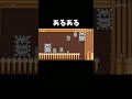みんなが経験するあるある【マリオメーカー2】#shorts