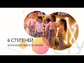 6 ступеней (новый)