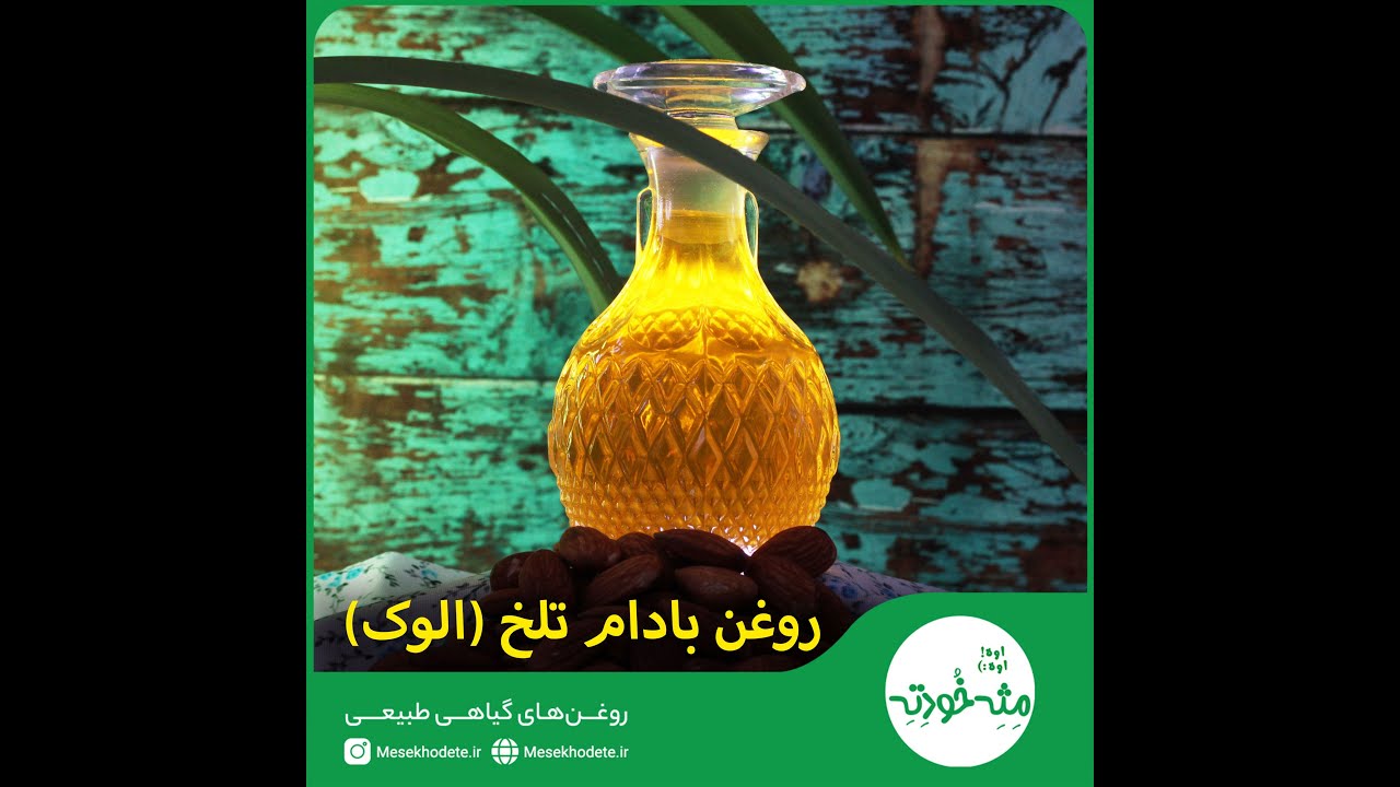 روغن بادام تلخ الوک مثه خودته - YouTube