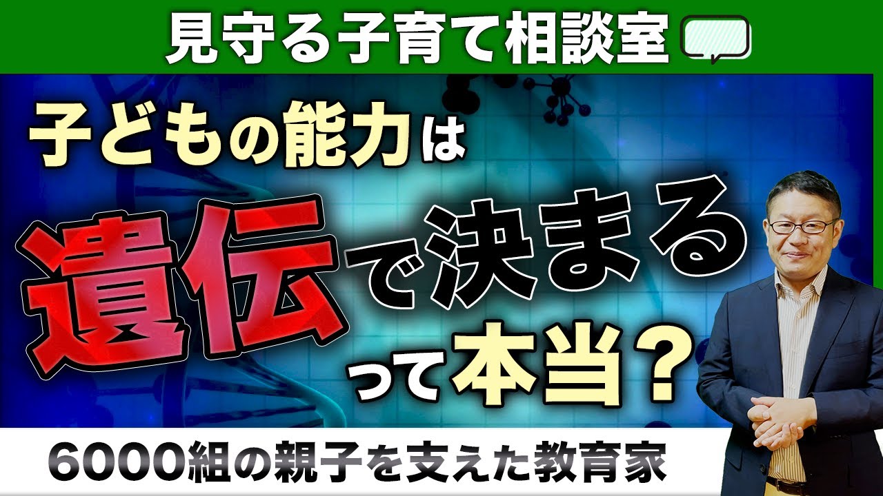 【子どもの才能】知能や才能・勉強のセンスは遺伝子で決まるなら努力は無駄なの？/小川大介の見守る子育て相談室