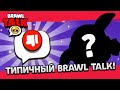 ТИПИЧНЫЙ BRAWL TALK за 74 СЕКУНДЫ!